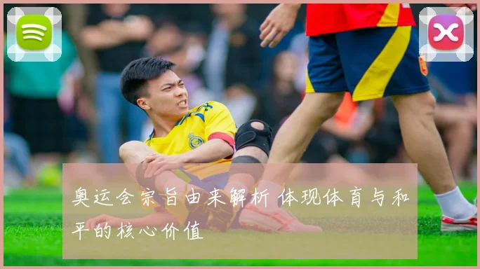 奥运会宗旨由来解析 体现体育与和平的核心价值