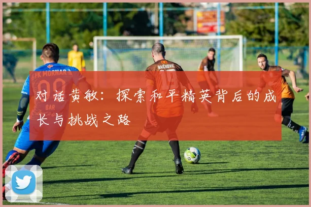对话黄敏：探索和平精英背后的成长与挑战之路