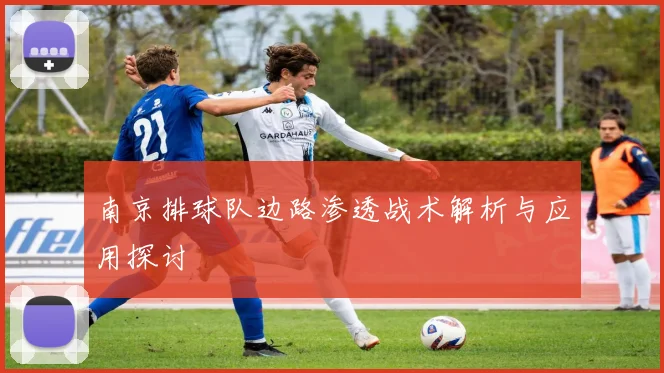 南京排球队边路渗透战术解析与应用探讨